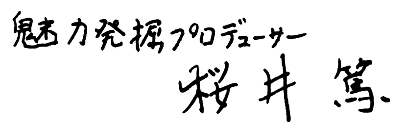 桜井篤　魅力発掘プロデューサー